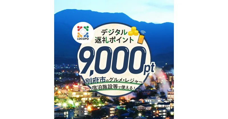 【ふるさと納税】LOCOPO デジタル 返礼ポイント 9,000ポイント レジャー アウトドア 体験 旅行 トラベル 宿泊施設 ホテル 観光 グルメ 飲食店 ディナー ランチ 焼肉 カフェ ゴルフ 温泉 おすすめ 大分県 別府市 送料無料