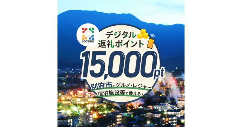 【ふるさと納税】LOCOPO デジタル 返礼ポイント 15,000ポイント レジャー アウトドア 体験 旅行 トラベル 宿泊施設 ホテル 観光 グルメ 飲食店 ディナー ランチ 焼肉 カフェ ゴルフ 温泉 おすすめ 大分県 別府市 送料無料