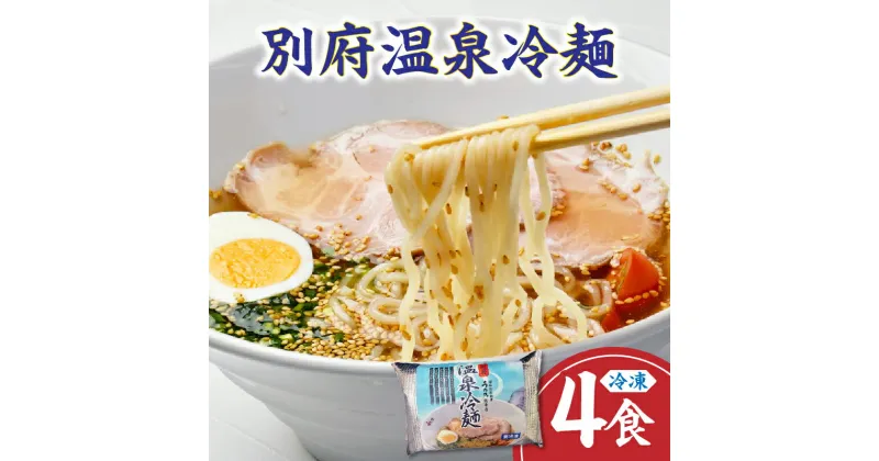 【ふるさと納税】簡単調理でおいしい冷麺 【冷凍】 別府温泉 冷麺 4食 チャーシュー付き 食品 惣菜 麺類 加工品 国産 簡単調理 老舗店 うた乃 自家製麺 やみつき オリジナル 個包装 おかず 夜食 昼食 おすすめ お取り寄せ 大分県 別府市 送料無料