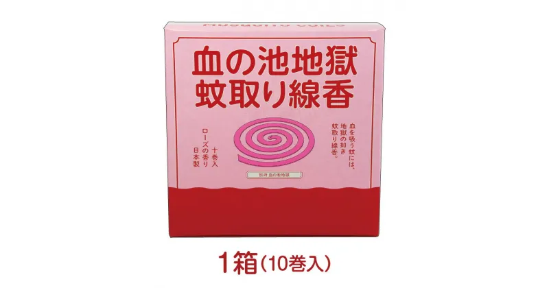 【ふるさと納税】血の池 地獄 蚊取り線香 1箱 ローズの香り 渦巻 オリジナル キャンプ アウトドア グランピング バーベキュー BBQ 虫よけ 虫除け 殺虫剤 夏休み 日本製 日用品 おすすめ 大分県 別府市 送料無料