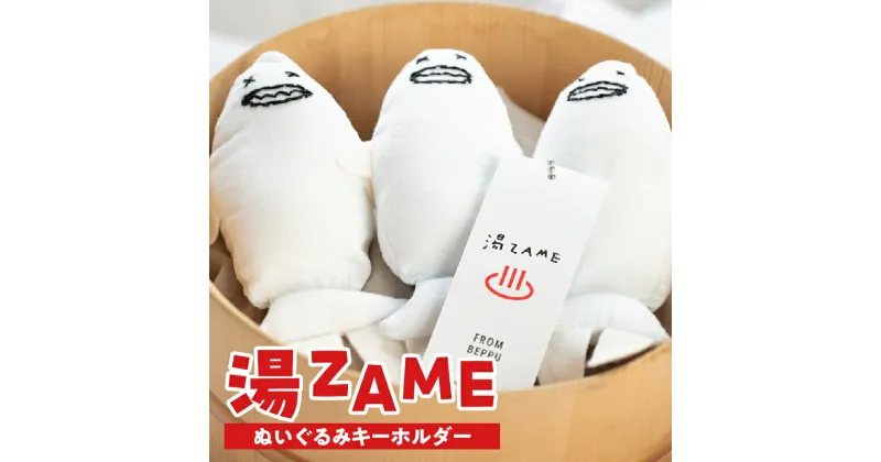 【ふるさと納税】湯ZAME ぬいぐるみキーホルダー キャラクター アップサイクル エコ 雑貨 小物 アクセサリー 日用品 湯ザメ かわいい キュート チャーミング プレゼント 贈り物 お土産 温泉 別府温泉 障がい者支援 就労支援 別府市 大分県 送料無料