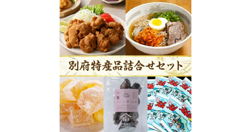 【ふるさと納税】別府のうまいもんを選りすぐり 別府 特産品 詰合せ セット とり天 冷麺 さぼん漬けコロ しいたけ えんまの湯 入浴剤 食品 加工品 椎茸 鶏肉 簡単調理 伝統銘菓 詰め合わせ おすすめ ギフト 贈り物 贈答 プレゼント 大分県 別府市 送料無料