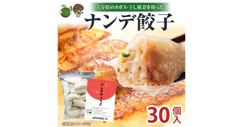 【ふるさと納税】食べ応え満点!!手作りジャンボ餃子 ナンデ餃子 30個入 惣菜 加工品 食品 お肉 豚肉 簡単料理 焼くだけ 冷凍餃子 冷凍 ぎょうざ ギョーザ おかず おつまみ 焼き餃子 鍋餃子 揚げ餃子 おすすめ かぼす 干し椎茸 手作り 国産 大分県 別府市 送料無料