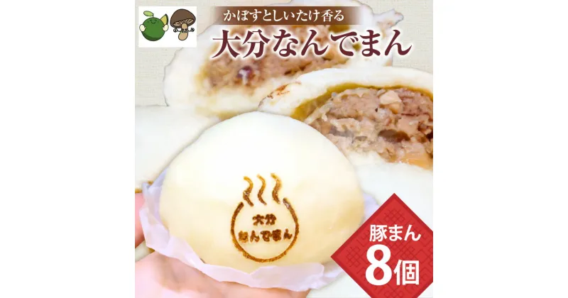 【ふるさと納税】あたためるだけ!! ふわっもちっの手作り豚まん 大分なんでまん 8個 惣菜 加工品 食品 お肉 豚肉 簡単料理 レンチン 冷凍 豚まん 肉まん 中華まん おやつ 夜食 おすすめ お手軽 かぼす 干ししいたけ 手作り 国産 大分県 別府市 送料無料