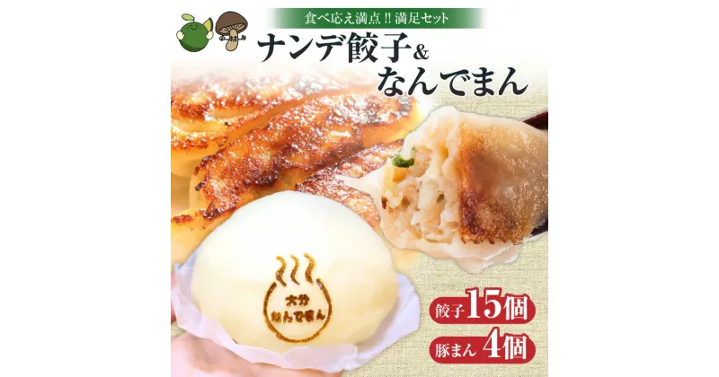 【ふるさと納税】ジャンボ餃子とふわっもちっ豚まんセット ナンデ餃子＆大分なんでまん セット 餃子 15個 豚まん 4個 惣菜 加工品 食品 お肉 豚肉 簡単料理 レンチン 冷凍 ぎょうざ ギョーザ おかず 肉まん 中華まん おやつ おすすめ 手作り 国産 大分県 別府市 送料無料