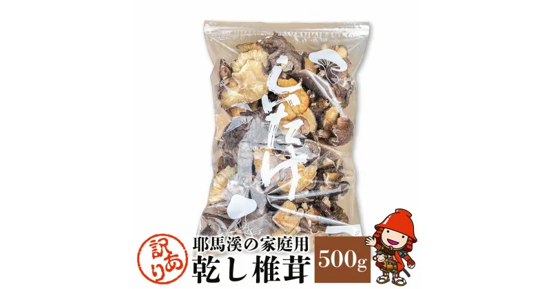 【ふるさと納税】【訳あり】耶馬溪の家庭用 乾し椎茸 500g 乾燥椎茸 しいたけ シイタケ 干し椎茸 干ししいたけ 大分県産 九州産 中津市 国産 送料無料／熨斗対応可 お歳暮 お中元 など