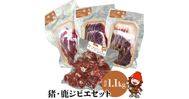 【ふるさと納税】耶馬溪ジビエセット 4種類 合計1.1kg 猪肉（ロース・バラ・モモ） 鹿肉（カレー用）いのしし しか イノシシ シカ ボタン鍋 冷凍 耶馬の天然食工房 九州産 国産 送料無料／熨斗対応可 お歳暮 お中元 など