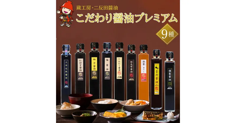 【ふるさと納税】蔵工房・二反田醤油 こだわり醤油 プレミアム9種 200ml×9本 三年完熟醤油 かぼす醤油 柚子醤油 梅醤油 にんにく醤油 根昆布醤油 漁醤白だし 雲丹醤油 燻製醤油 醤油 調味 しょうゆ