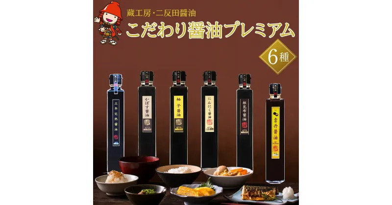 【ふるさと納税】蔵工房・二反田醤油 こだわり醤油 プレミアム6種 200ml×6本 三年完熟醤油 かぼす醤油 梅醤油 にんにく醤油 根昆布醤油 雲丹醤油 醤油 調味料 しょうゆ ギフト セット 詰め合わせ 大分県 中津市 送料無料／熨斗対応可 お歳暮 お中元 など