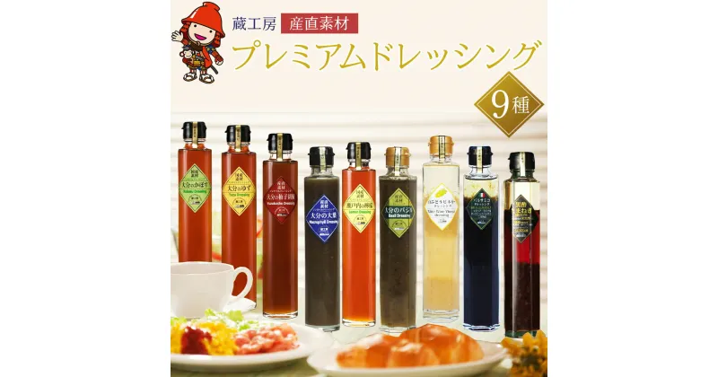 【ふるさと納税】蔵工房 産直素材 プレミアムドレッシング 9種 200ml×9本 ノンオイル かぼす ゆず 柚子胡椒 大葉 バジル レモン 黒酢たまねぎ バルサミコ 白ぶどうビネガー 調味 ドレッシング