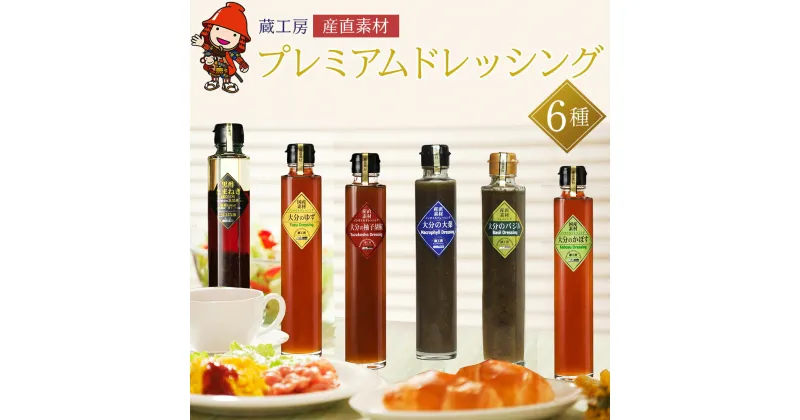 【ふるさと納税】蔵工房 産直素材 プレミアムドレッシング 6種 200ml×6本 ノンオイル かぼす ゆず 柚子胡椒 大葉 バジル 黒酢たまねぎ 調味料 ドレッシング ギフト セット 詰め合わせ 大分県 中津市 送料無料／熨斗対応可 お歳暮 お中元 など