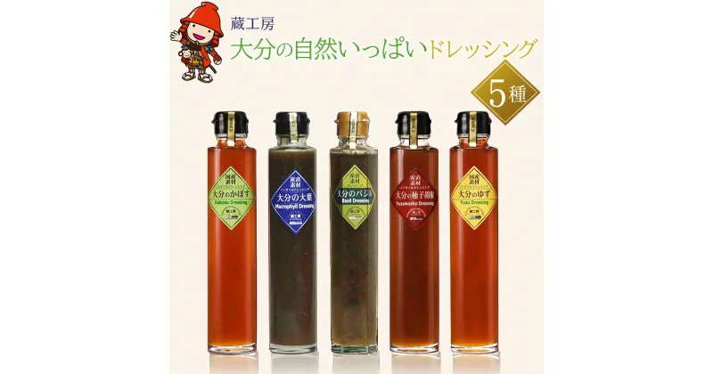 【ふるさと納税】蔵工房 大分の自然いっぱい ドレッシング 5種 200ml×5本 ノンオイル かぼす ゆず 柚子胡椒 大葉 バジル 調味料 ドレッシング ギフト セット 詰め合わせ 大分県 中津市 送料無料／熨斗対応可 お歳暮 お中元 など