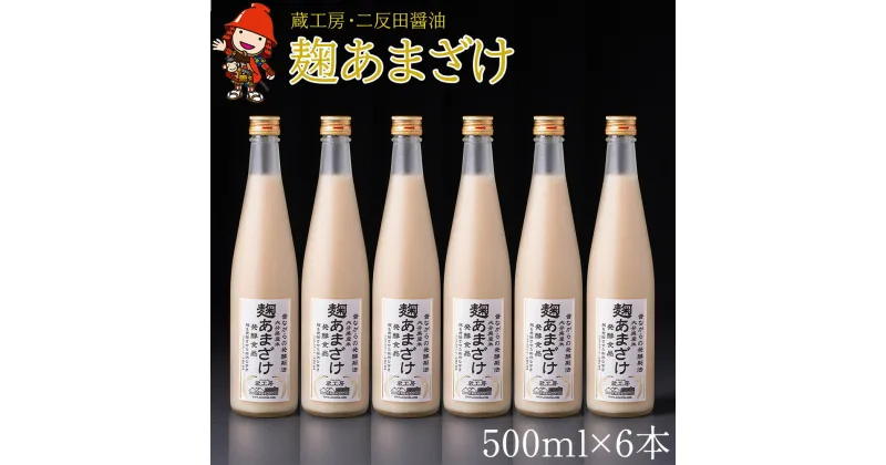 【ふるさと納税】甘酒 蔵工房 麹あまざけ 500ml×6本 砂糖不使用 あまざけ ノンアルコール 大分県中津産 九州 送料無料／熨斗対応可 お歳暮 お中元 など