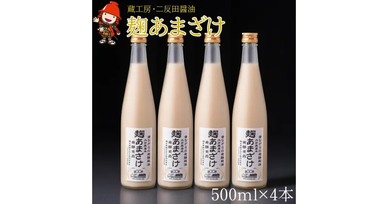 【ふるさと納税】甘酒 蔵工房 麹あまざけ 500ml×4本 米と米麹だけの砂糖不使用 あまざけ ノンアルコール 大分県中津産 九州 送料無料／熨斗対応可 お歳暮 お中元 など