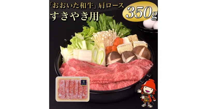 【ふるさと納税】おおいた和牛肩ロース(すき焼き用） 冷凍 350g 豊後牛 和牛 肉 お肉 にく 牛肉 すき焼 すきやき 九州産 国産 冷凍 送料無料