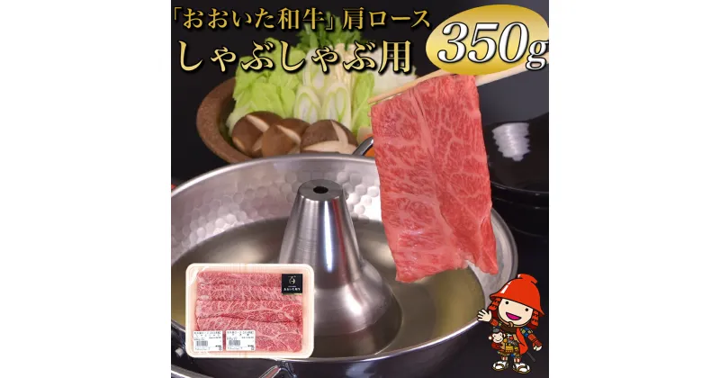 【ふるさと納税】おおいた和牛 肩ロース しゃぶしゃぶ用 350g 豊後牛 和牛 肉 お肉 にく 牛肉 すき焼 すきやき 九州産 国産 冷凍 送料無料