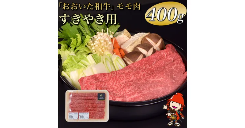 【ふるさと納税】おおいた和牛 モモ すき焼き用 400g 豊後牛 和牛 肉 お肉 にく 牛肉 すき焼 すきやき 九州産 国産 冷凍 送料無料