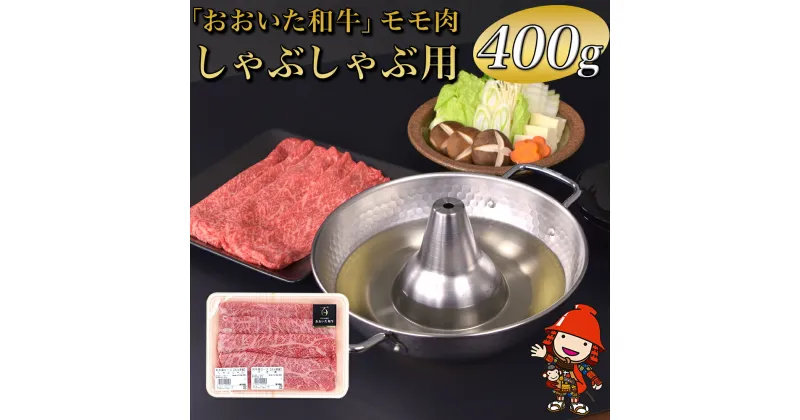 【ふるさと納税】おおいた和牛モモ(しゃぶしゃぶ用） 自社牧場 冷凍 400g 赤身 豊後牛 和牛 肉 お肉 にく 牛肉 しゃぶしゃぶ 九州産 国産 冷凍 送料無料