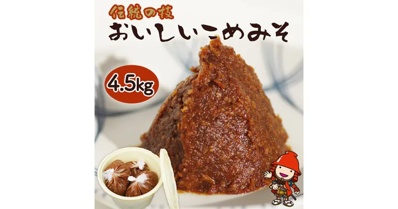 【ふるさと納税】おいしいこめみそ 4.5kg 米味噌 大分県産大豆 国産塩 調味料 手づくりみそ 家庭の味 伝統の技 九州産 国産 送料無料