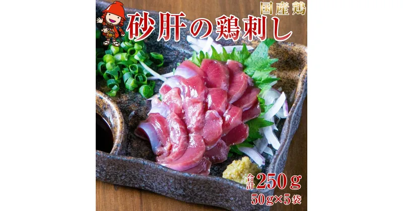 【ふるさと納税】さしみーと 砂肝ハム 50g×5袋 合計250g 生ハム 鶏刺し 刺し身 刺身 ずり刺し 砂ずり 加工品 鶏肉 お肉 おつまみ 小分け グルメ お取り寄せ 冷凍 大分県産 九州産 中津市 国産 送料無料