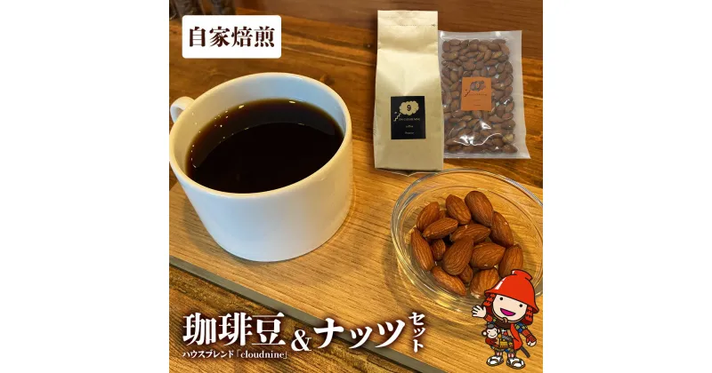 【ふるさと納税】コーヒー豆 珈琲豆 自家焙煎オリジナル コーヒー豆200g アーモンド100gセット コーヒー粉 珈琲粉 ナッツ