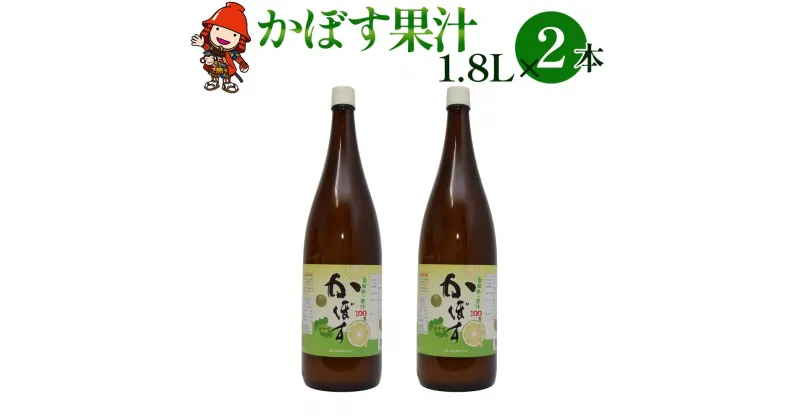 【ふるさと納税】かぼす果汁 1.8L×2本 大分県産カボス お酢 ポン酢 ぽん酢 調味料 ストレート果汁