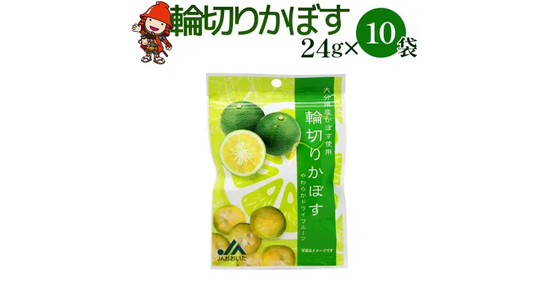 【ふるさと納税】大分県産 かぼすドライフルーツ 輪切りかぼす 24g×10袋 柑橘 カボス 半生ドライフルーツ 果物 フルーツ お菓子 乾燥果実