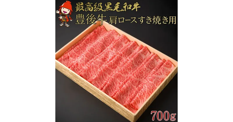 【ふるさと納税】豊後牛 肩ロース すき焼き用 700g ブランド牛 4等級以上 お肉 肉 国産 九州産 大分県産 冷凍 送料無料