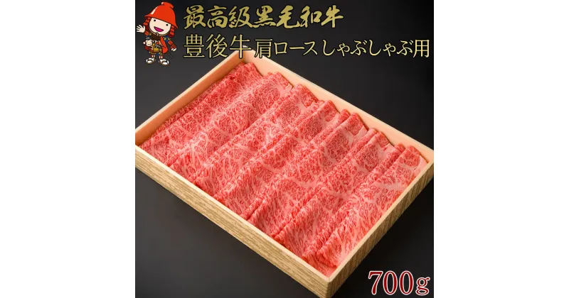 【ふるさと納税】豊後牛 肩ロース しゃぶしゃぶ用 700g 4等級以上 お肉 肉 しゃぶしゃぶ 鍋 国産 九州産 大分県産 冷凍 送料無料