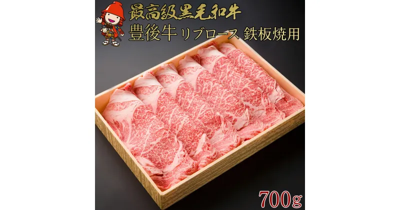 【ふるさと納税】豊後牛 リブロース 鉄板焼用 700g 厚切りスライス 4等級以上 お肉 肉 鉄板焼き 焼肉 国産 九州産 大分県産 冷凍 送料無料