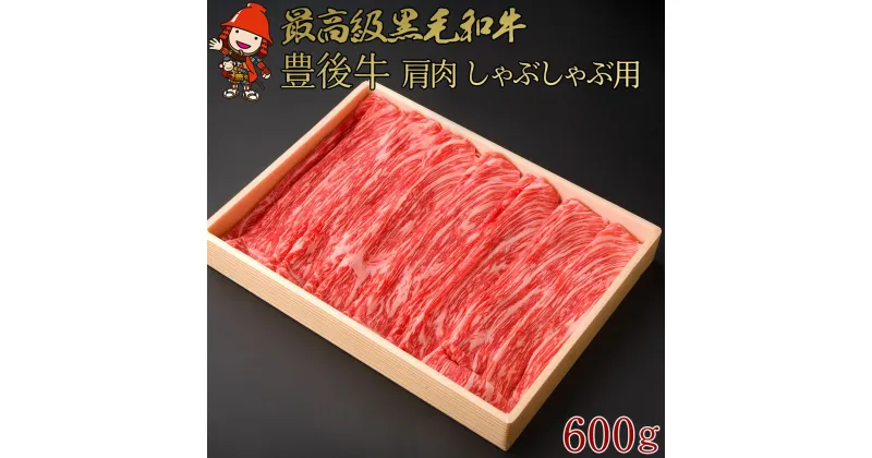 【ふるさと納税】豊後牛肩肉しゃぶしゃぶ用 600g 大分県 ブランド牛 鍋 和牛 4等級以上 お肉 肉 しゃぶしゃぶ 鍋 国産 九州産 大分県産 冷凍 送料無料