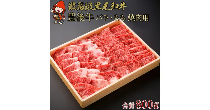 【ふるさと納税】豊後牛 バラ・もも 焼肉用 セット 合計800g バラ肉 もも肉 各400g 焼肉 ブランド牛 お肉 肉 国産 九州産 大分県産 冷凍 送料無料