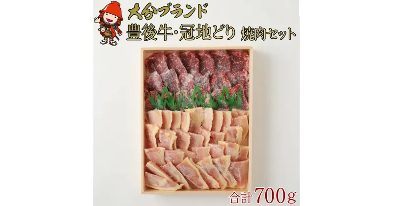 【ふるさと納税】豊後牛もも 焼肉用 400g 冠地鶏 もも 焼肉用 300g 合計700g 焼肉 焼き肉 地鶏 地どり 牛肉 鶏肉 もも肉 お肉 肉 国産 九州産 大分県産 冷凍 送料無料