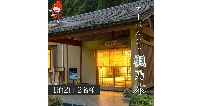 【ふるさと納税】大分県中津市 オーベルジュ楓乃木 ペアー宿泊券 1泊2日 2名様 夕食 朝食 有効期限1年 宿泊券 送料無料