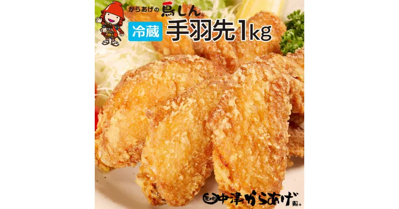 【ふるさと納税】【冷蔵便】からあげグランプリ金賞 鳥しん 九州産 若鶏 からあげ 手羽先 1kg 約15本入 家庭調理 揚げ方レシピ付き 中津からあげ 唐揚げ からあげ から揚げ 弁当 おかず お惣菜 おつまみ 大分県 中津市／熨斗対応可 お歳暮 お中元 など