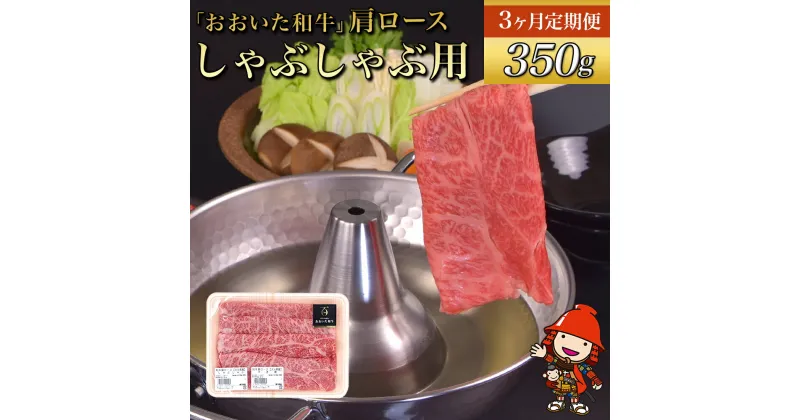 【ふるさと納税】【3ヶ月定期便】おおいた和牛 肩ロース しゃぶしゃぶ用 350g×3回 毎月1回 豊後牛 和牛 牛肉 九州産 国産 冷凍 送料無料