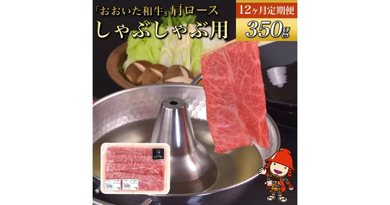 【ふるさと納税】【12ヶ月定期便】おおいた和牛 肩ロース しゃぶしゃぶ用 350g×12回 毎月1回 豊後牛 和牛 牛肉 九州産 国産 冷凍 送料無料