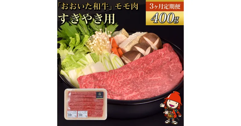 【ふるさと納税】【3ヶ月定期便】おおいた和牛 モモ すき焼き用 400g×3回 （毎月1回）豊後牛 和牛 肉 お肉 にく 牛肉 すき焼 すきやき 九州産 国産 冷凍 送料無料