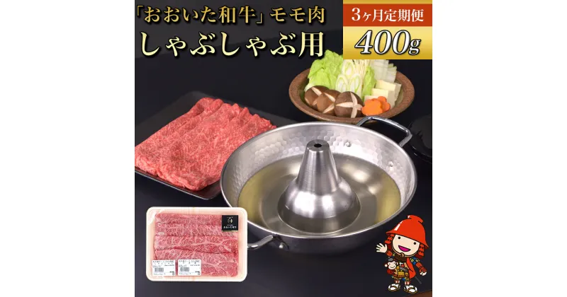 【ふるさと納税】【3ヶ月定期便】おおいた和牛 モモ しゃぶしゃぶ用 400g×3回 （毎月1回） 自社牧場 赤身 豊後牛 和牛 肉 お肉 にく 牛肉 しゃぶしゃぶ 九州産 国産 冷凍 送料無料