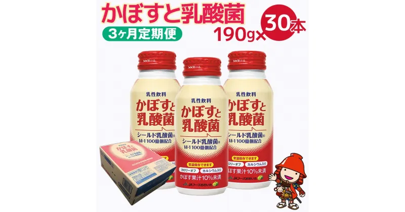 【ふるさと納税】【3ヶ月定期便】カボス かぼすジュース かぼすと乳酸菌 190g×30本×3回 毎月1回 大分県産 九州産 送料無料