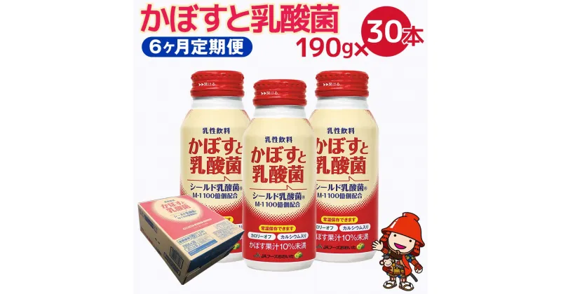 【ふるさと納税】【6ヶ月定期便】カボス かぼすジュース かぼすと乳酸菌 190g×30本×6回 毎月1回 大分県産 九州産 送料無料