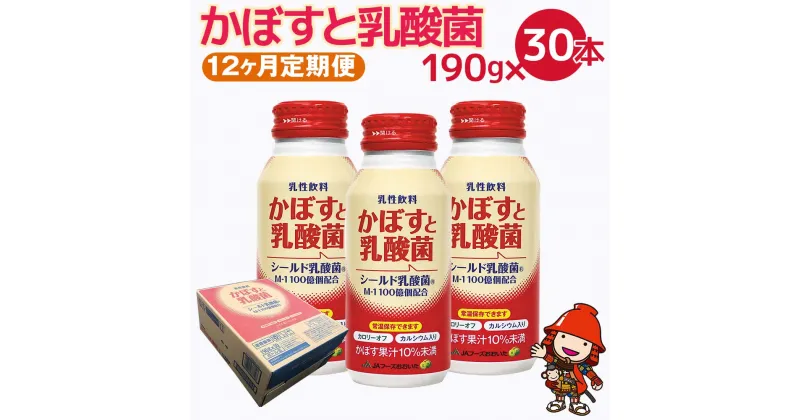 【ふるさと納税】【12ヶ月定期便】カボス かぼすジュース かぼすと乳酸菌 190g×30本×12回 毎月1回 大分県産 九州産 送料無料