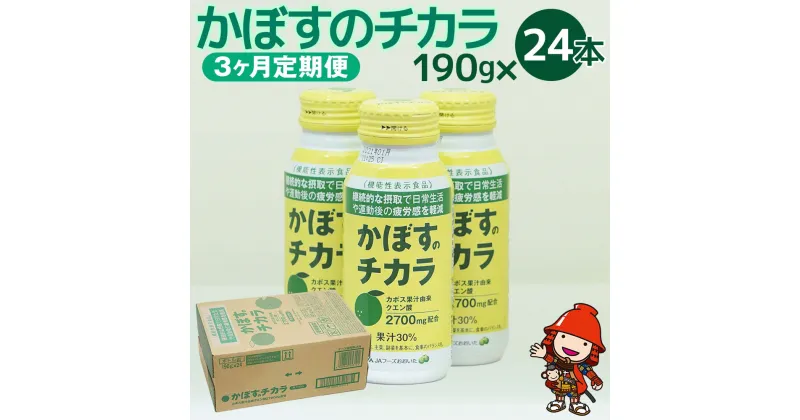 【ふるさと納税】【3ヶ月定期便】カボス かぼす飲料 かぼすのチカラ 190g×24本×3回 クエン酸 大分県産 九州産 送料無料