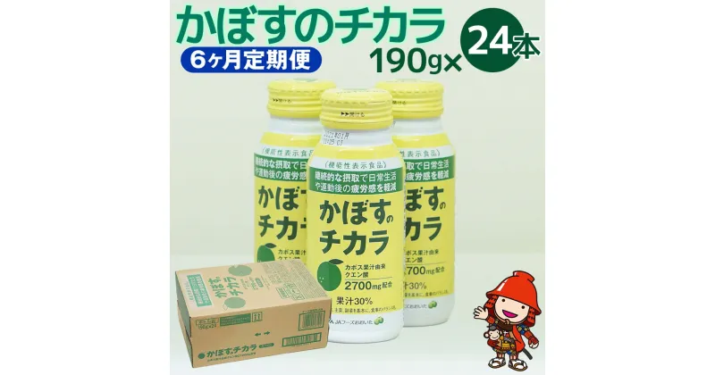 【ふるさと納税】【6ヶ月定期便】カボス かぼす飲料 かぼすのチカラ 190g×24本×6回 クエン酸 大分県産 九州産 送料無料