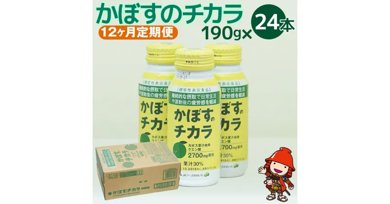 【ふるさと納税】【12ヶ月定期便】カボス かぼす飲料 かぼすのチカラ 190g×24本×12回 クエン酸 大分県産 九州産 送料無料