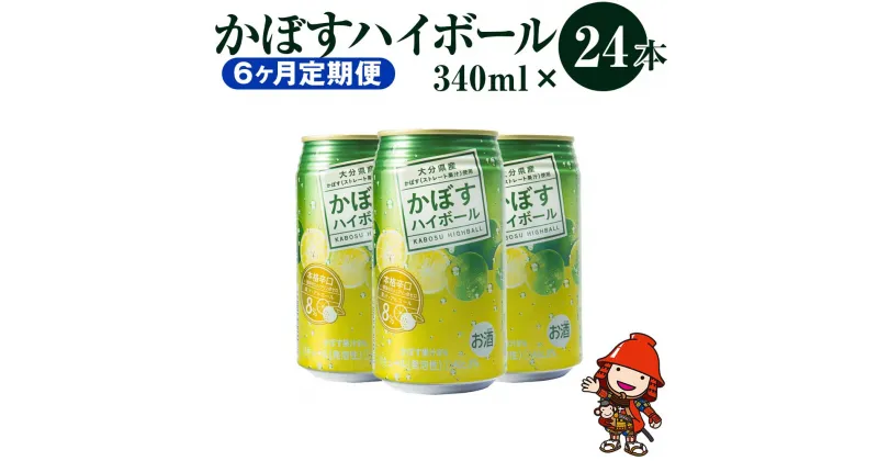 【ふるさと納税】【6ヶ月定期便】かぼすハイボール 340ml×24本×6回 アルコール8％ 大分県産かぼす使用 チューハイ かぼすサワー