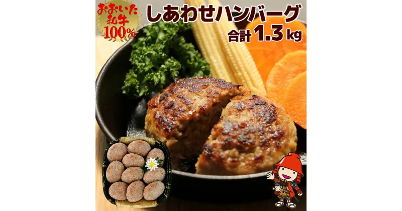 【ふるさと納税】おおいた和牛100％ しあわせハンバーグ 130g×10個入 合計1.3kg 牛肉 豊後牛 ハンバーグ おかず 惣菜 冷凍 大分県産 九州産 国産 冷凍 送料無料／熨斗対応可 お歳暮 お中元 など