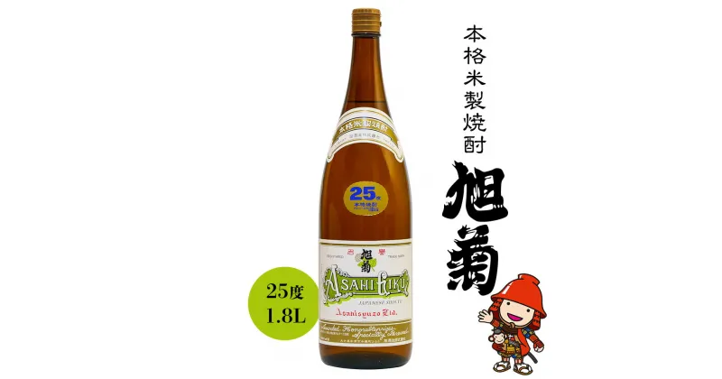 【ふるさと納税】本格米製焼酎 旭菊 25度 1800ml 米焼酎 耶馬美人 地酒 敬老の日 誕生日 父の日／熨斗対応可 お歳暮 お中元 など