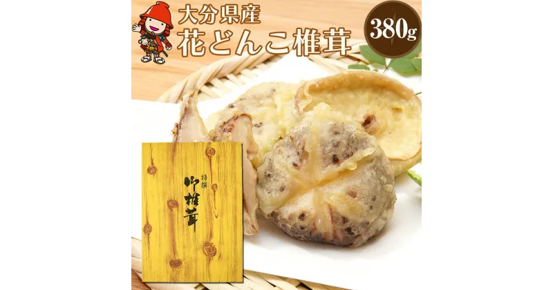 【ふるさと納税】乾燥椎茸 高級品 花どんこ380g 乾しいたけ 干し椎茸 原木椎茸 干しシイタケ 干ししいたけ 大分県産 産地直送 九州産 中津市 国産 送料無料／熨斗対応可 お歳暮 お中元 など