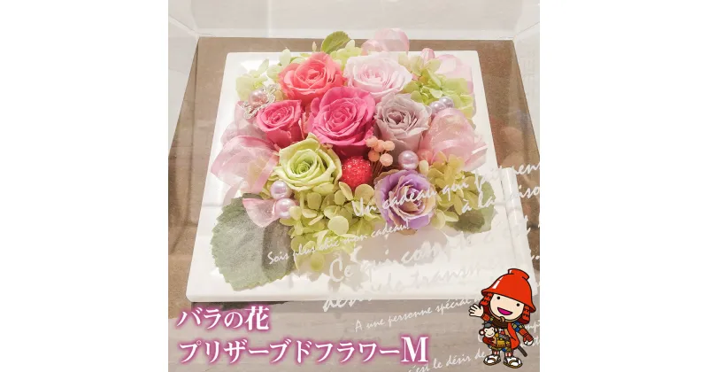 【ふるさと納税】バラのお花 プリザーブドフラワー Mサイズ 1個 花結び プリザーブドアレンジ バラ 薔薇 お花 母の日 ギフト 贈答 贈り物 プレゼント 結婚祝い 誕生日 送料無料